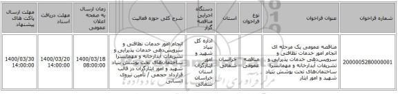 مناقصه عمومی یک مرحله ای انجام امور خدمات نظافتی و سرویس‌دهی خدمات پذیرایی و تشریفات آبدارخانه و مهمانسرا ساختمان‌های تحت پوشش بنیاد شهید و امور ایثار