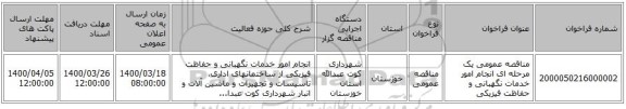 مناقصه عمومی یک مرحله ای انجام امور خدمات نگهبانی و حفاظت فیزیکی