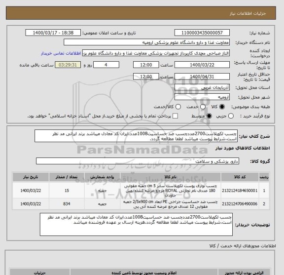 استعلام چسب لکوپلاست2700عددچسب ضد حساسیت1008عدد،ایران کد معادل میباشد برند ایرانی مد نظر است،شرایط پیوست میباشد لطفا مطالعه گردد.