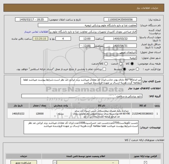 استعلام زیر انداز90*60 دارای پودر جاذب،ایران کد معادل میباشد برند ایرانی مد نظر است،شرایط پیوست میباشد لطفا مطالعه گردد.هزینه ارسال بر عهده فروشنده میباشد