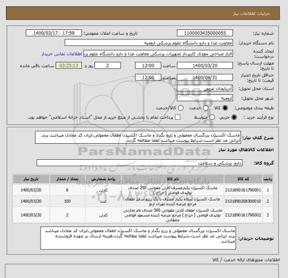 استعلام ماسک اکسیژن بزرگسال معمولی و رزرو بگدار و ماسک اکسیژن اطفال معمولی،ایران کد معادل میباشد برند ایرانی مد نظر است،شرایط پیوست میباشد لطفا مطالعه گردد.