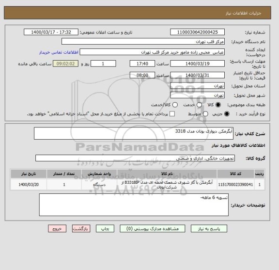 استعلام آبگرمکن دیواری بوتان مدل 3318