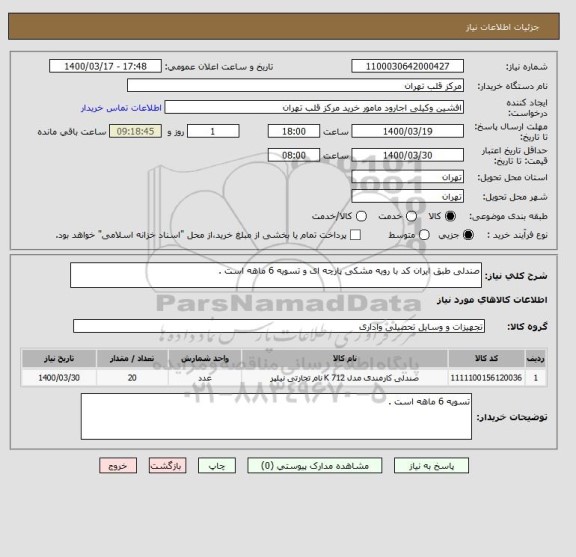 استعلام صندلی طبق ایران کد با رویه مشکی پارچه ای و تسویه 6 ماهه است .