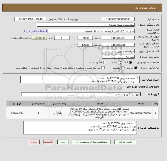 استعلام شیشه سربی 80*120 یک عدد
درب سربی ریلی 165*220 تعداد یک عدد
پانل سربی جهت اتاق سی تی 15 متر مربع 