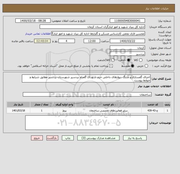 استعلام اجرای گفسازی و سنگ دیوارهای داخلی حرم شهدای گمنام بردسیر شهرستان بردسیر مطایق شرایط و ضوابط پیوست 