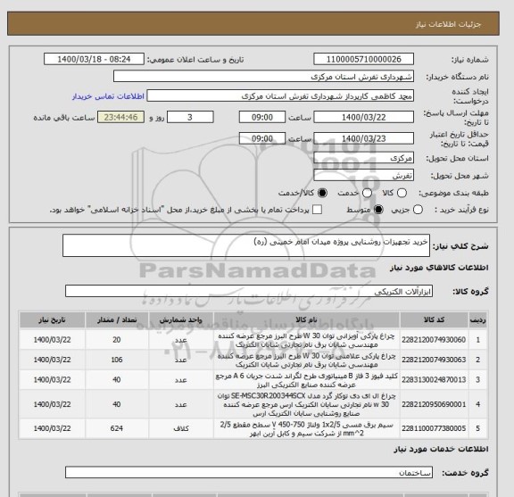 استعلام خرید تجهیزات روشنایی پروژه میدان امام خمینی (ره)