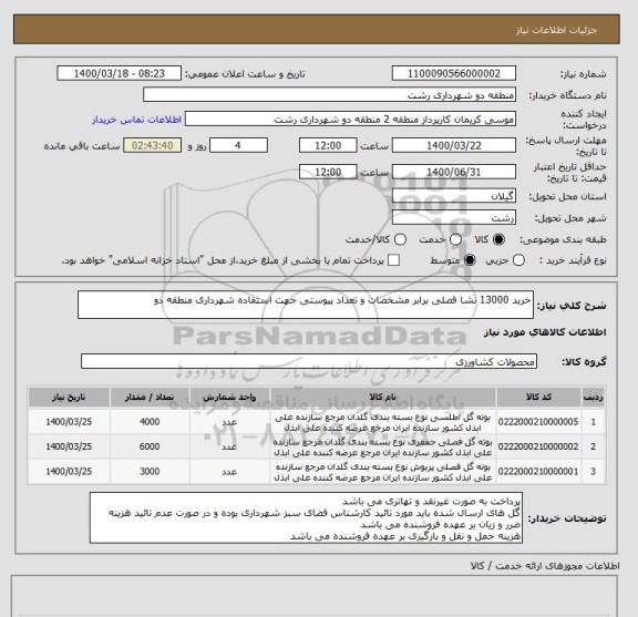 استعلام خرید 13000 نشا فصلی برابر مشخصات و تعداد پیوستی جهت استفاده شهرداری منطقه دو