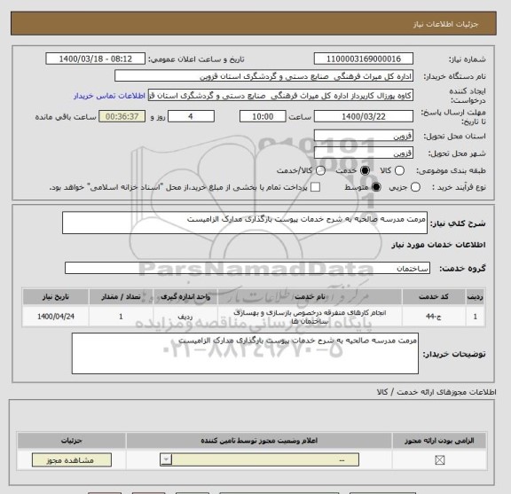 استعلام مرمت مدرسه صالحیه به شرح خدمات پیوست بارگذاری مدارک الزامیست