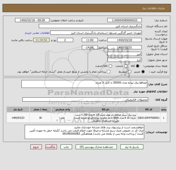 استعلام محافظ برق تیراژه مدل S5000 با کابل 3 متری