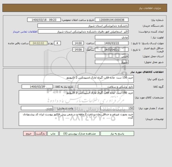 استعلام خرید 150 ست  ماده قالب گیری مارک اسپیدکس 2 اکتیویتور