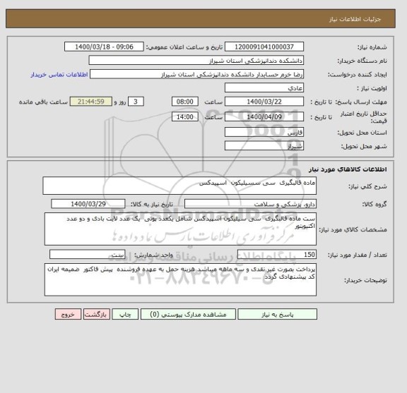 استعلام ماده قالبگیری  سی سسیلیکون  اسپیدکس 