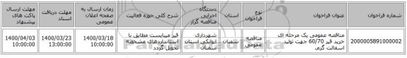 مناقصه عمومی یک مرحله ای خرید قیر 60/70 جهت تولید اسفالت گرم.