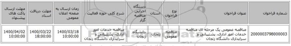 مناقصه عمومی یک مرحله ای  مناقصه خدمات امور اداری، پشتیبانی و سرایداری دانشگاه زنجان