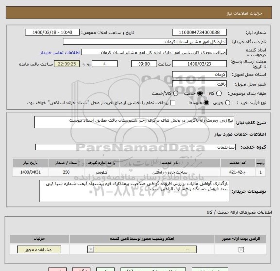 استعلام تیغ زنی ومرمت راه باگریدر در بخش های مرکزی وخبر شهرستان بافت مطابق اسناد پیوست 