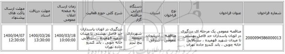 مناقصه عمومی یک مرحله ای درزگیری در اتوبان پاسداران حد فاصل بهشتی تا میدان شهید فهمیده ، سربالایی خانه چوبی ، باند کندرو جاده تهران