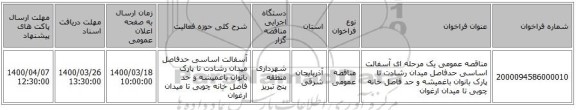 مناقصه عمومی یک مرحله ای  آسفالت اساسی حدفاصل میدان رشادت تا پارک بانوان باغمیشه و حد فاصل خانه چوبی تا میدان ارغوان