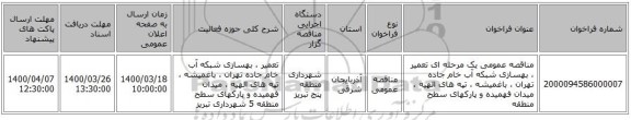 مناقصه عمومی یک مرحله ای تعمیر ، بهسازی شبکه آب خام جاده تهران ، باغمیشه ، تپه های الهیه ، میدان فهمیده و پارکهای سطح منطقه