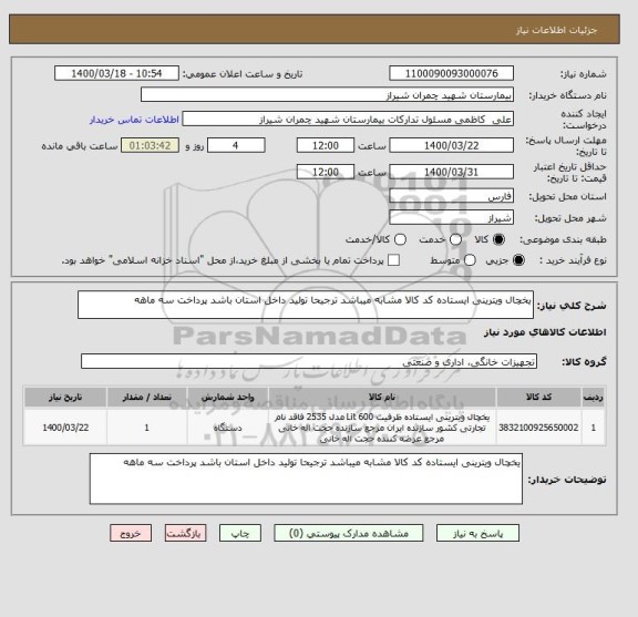 استعلام یخچال ویترینی ایستاده کد کالا مشابه میباشد ترجیحا تولید داخل استان باشد پرداخت سه ماهه