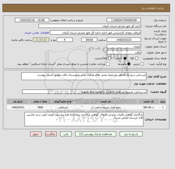 استعلام ابرسانی سیار به مناطق عشایری بخش های مرکزی وخبر شهرستان باقت مطابق اسناد پیوست 