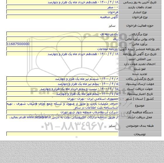 اجرای عملیات بازدید و مانور از منهول و شبکه جمع آوری فاضلاب شهری ، تهیه شناسنامه ،ثبت اطلاعات در سام