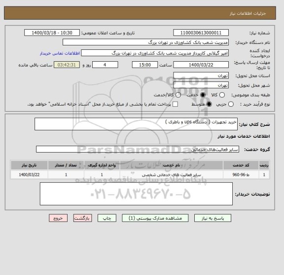 استعلام خرید تجهیزات ( دستگاه ups و باطری )