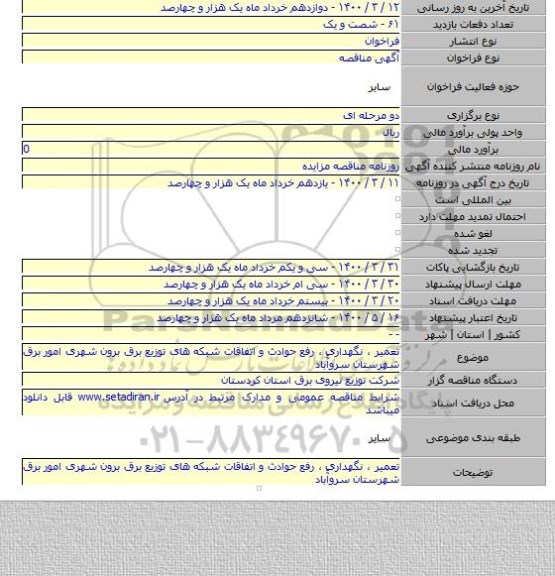 تعمیر ، نگهداری ، رفع حوادث و اتفاقات شبکه های توزیع برق برون شهری امور برق  شهرستان سروآّباد