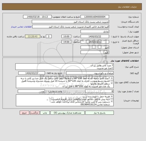 استعلام 7 عدد کانتر وفایل زیر آن
1عدد میز مدیریت