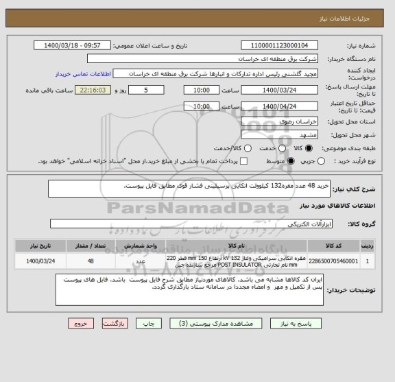 استعلام خرید 48 عدد مقره132 کیلوولت اتکایی پرسیلینی فشار قوی مطابق فایل پیوست.