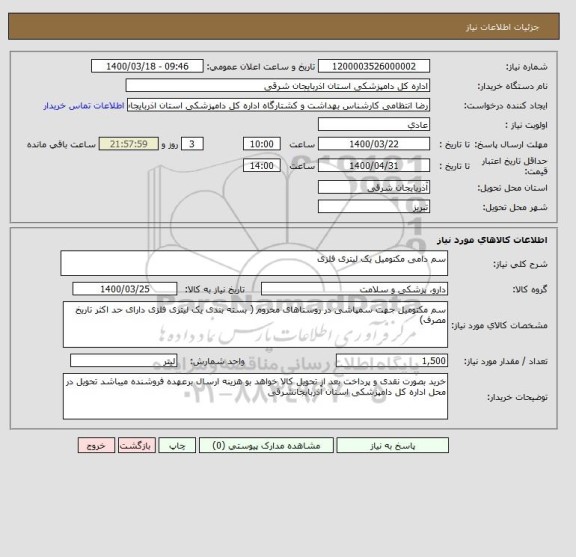 استعلام سم دامی مکتومیل یک لیتری فلزی