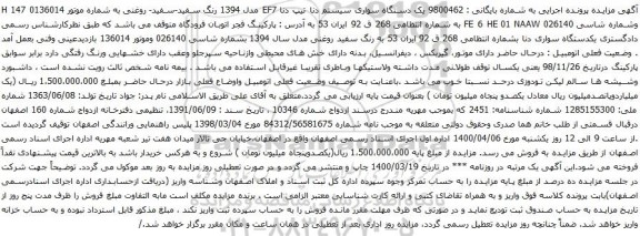 آگهی مزایده یک دستگاه سواری سیستم دنا 