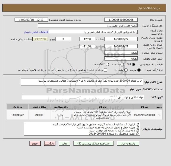 استعلام خرید تعداد 200/000 عدد لیوان یکبار مصرف کاغذی با طرح اختصاصی مطابق مشخصات پیوست