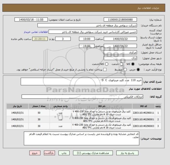 استعلام خرید 110  عدد کلید مینیاتوری  D  C