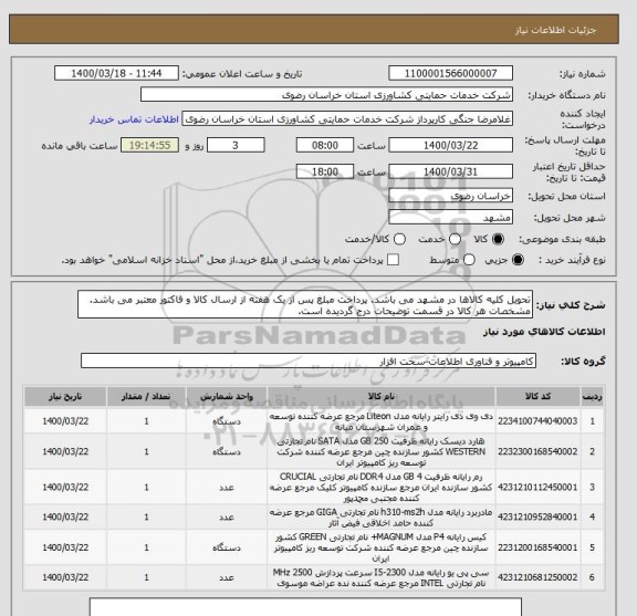 استعلام تحویل کلیه کالاها در مشهد می باشد. پرداخت مبلغ پس از یک هفته از ارسال کالا و فاکتور معتبر می باشد.
مشخصات هر کالا در قسمت توضیحات درج گردیده است.