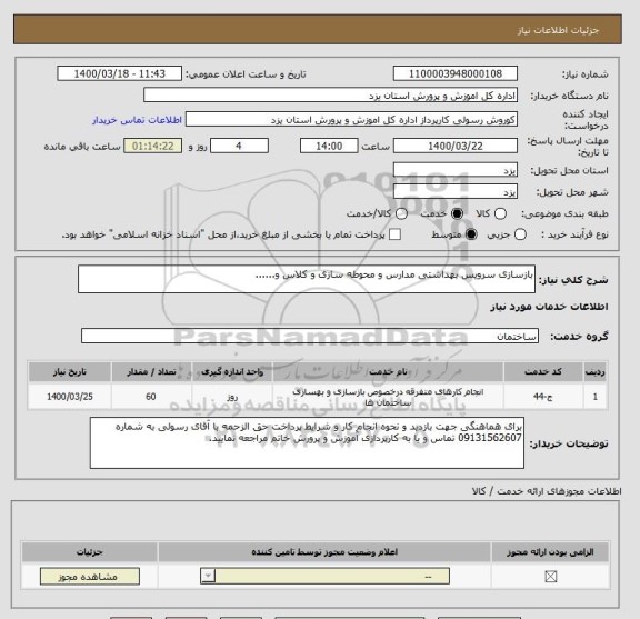 استعلام بازسازی سرویس بهداشتی مدارس و محوطه سازی و کلاس و......