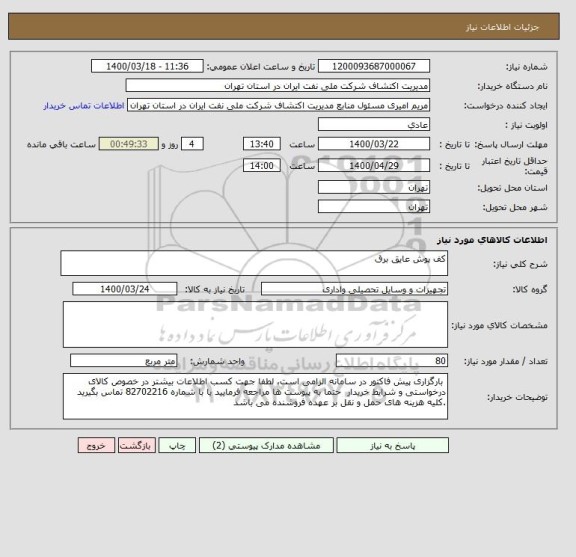 استعلام کف پوش عایق برق