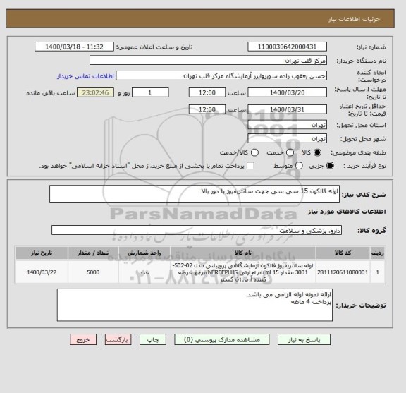 استعلام لوله فالکون 15 سی سی جهت سانتریفیوژ با دور بالا