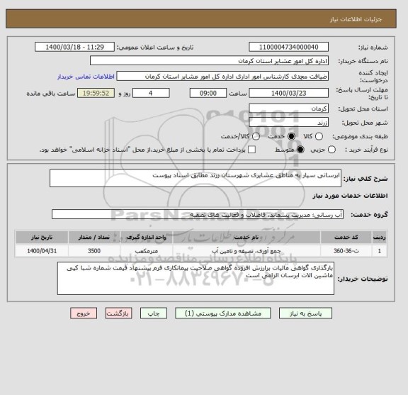 استعلام ابرسانی سیار به مناطق عشایری شهرستان زرند مطابق اسناد پیوست 