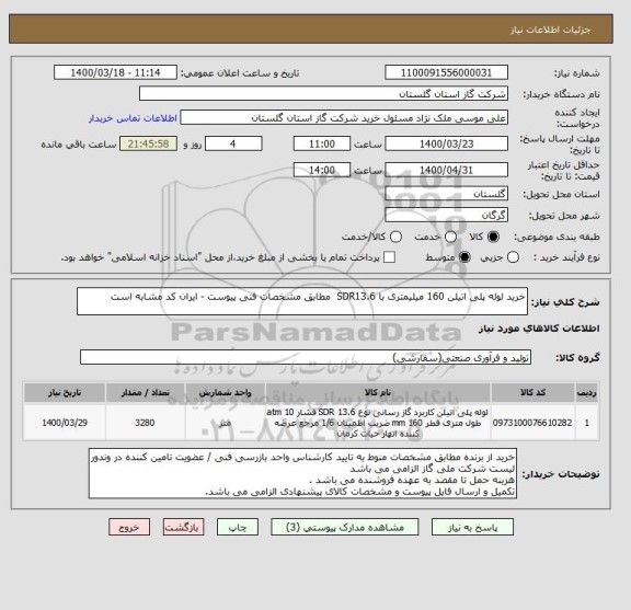 استعلام خرید لوله پلی اتیلن 160 میلیمتری با SDR13.6  مطابق مشخصات فنی پیوست - ایران کد مشابه است