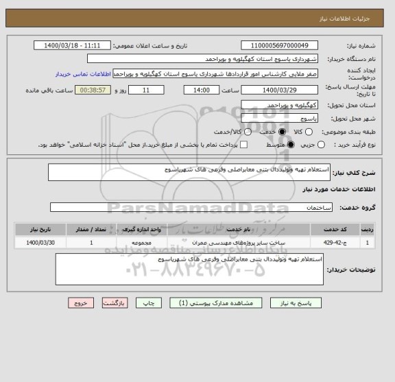 استعلام استعلام تهیه وتولیددال بتنی معابراصلی وفرعی های شهریاسوج