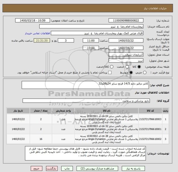 استعلام کاتتر دیالیز دایم 14/5 فرنج سایز 24و28و32