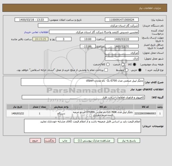 استعلام چاپگر لیبل صنعتی مدل CL-S700  نام تجاری citizen