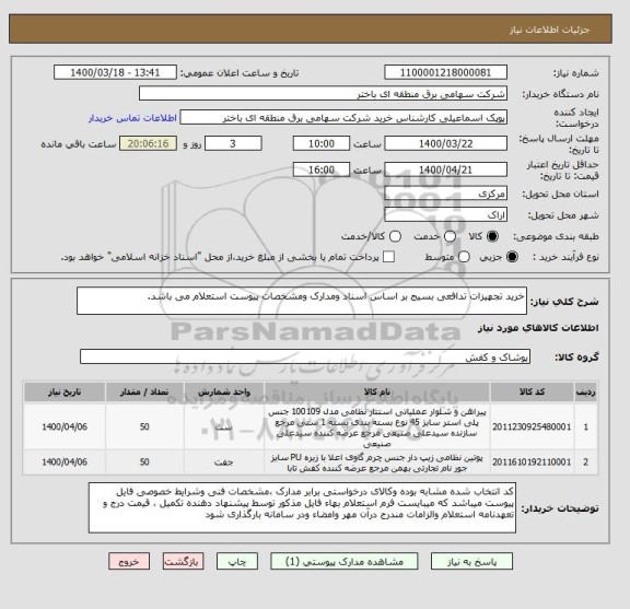 استعلام خرید تجهیزات تدافعی بسیج بر اساس اسناد ومدارک ومشخصات پیوست استعلام می باشد.