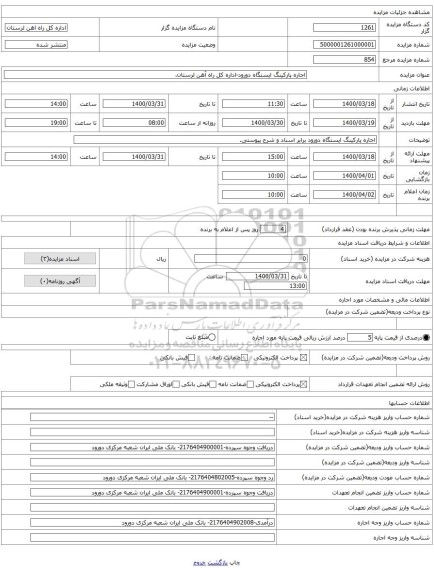 اجاره پارکینگ ایستگاه دورود-اداره کل راه آهن لرستان.