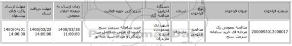 مناقصه عمومی یک مرحله ای خرید سامانه سرعت سنج