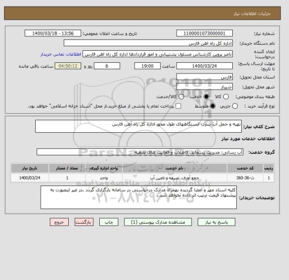 استعلام تهیه و حمل آب شرب ایستگاههای طول محور اداره کل راه آهن فارس