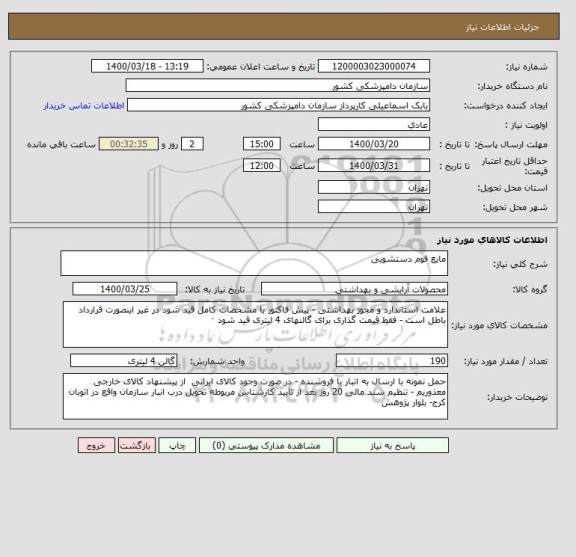 استعلام مایع فوم دستشویی