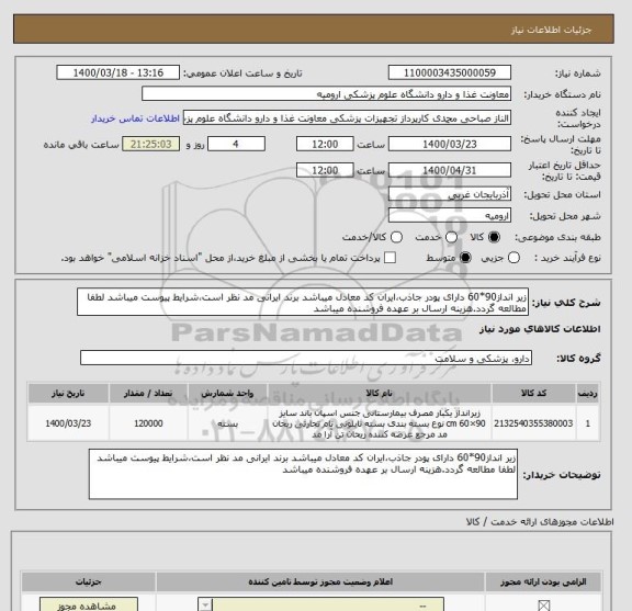 استعلام زیر انداز90*60 دارای پودر جاذب،ایران کد معادل میباشد برند ایرانی مد نظر است،شرایط پیوست میباشد لطفا مطالعه گردد.هزینه ارسال بر عهده فروشنده میباشد