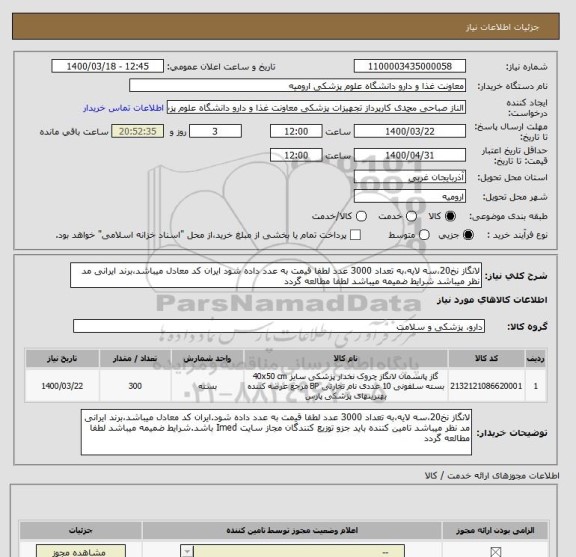 استعلام لانگاز نخ20،سه لایه،به تعداد 3000 عدد لطفا قیمت به عدد داده شود ایران کد معادل میباشد،برند ایرانی مد نظر میباشد شرایط ضمیمه میباشد لطفا مطالعه گردد