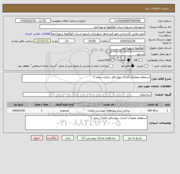 استعلام استعلام عملیات احداث دیوارحائل خیابان ریحان 1