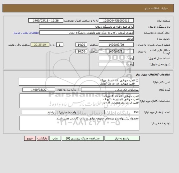 استعلام لامپ مهتابی  ال ای دی بزرگ 
لامپ مهتابی ال ای دی کوچک
لامپ ال ای دی معمولی 9 وات